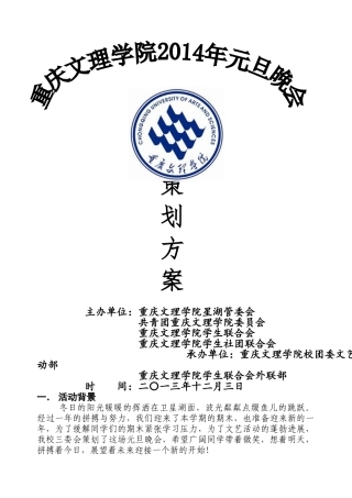 重庆文理学院元旦晚会2025-策划方案