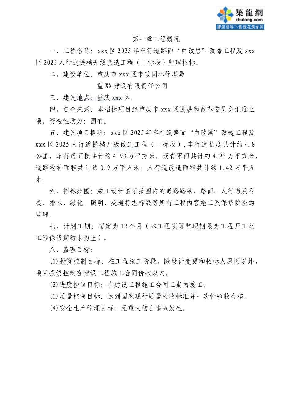 重庆某市政车行道改造工程监理标书_第2页