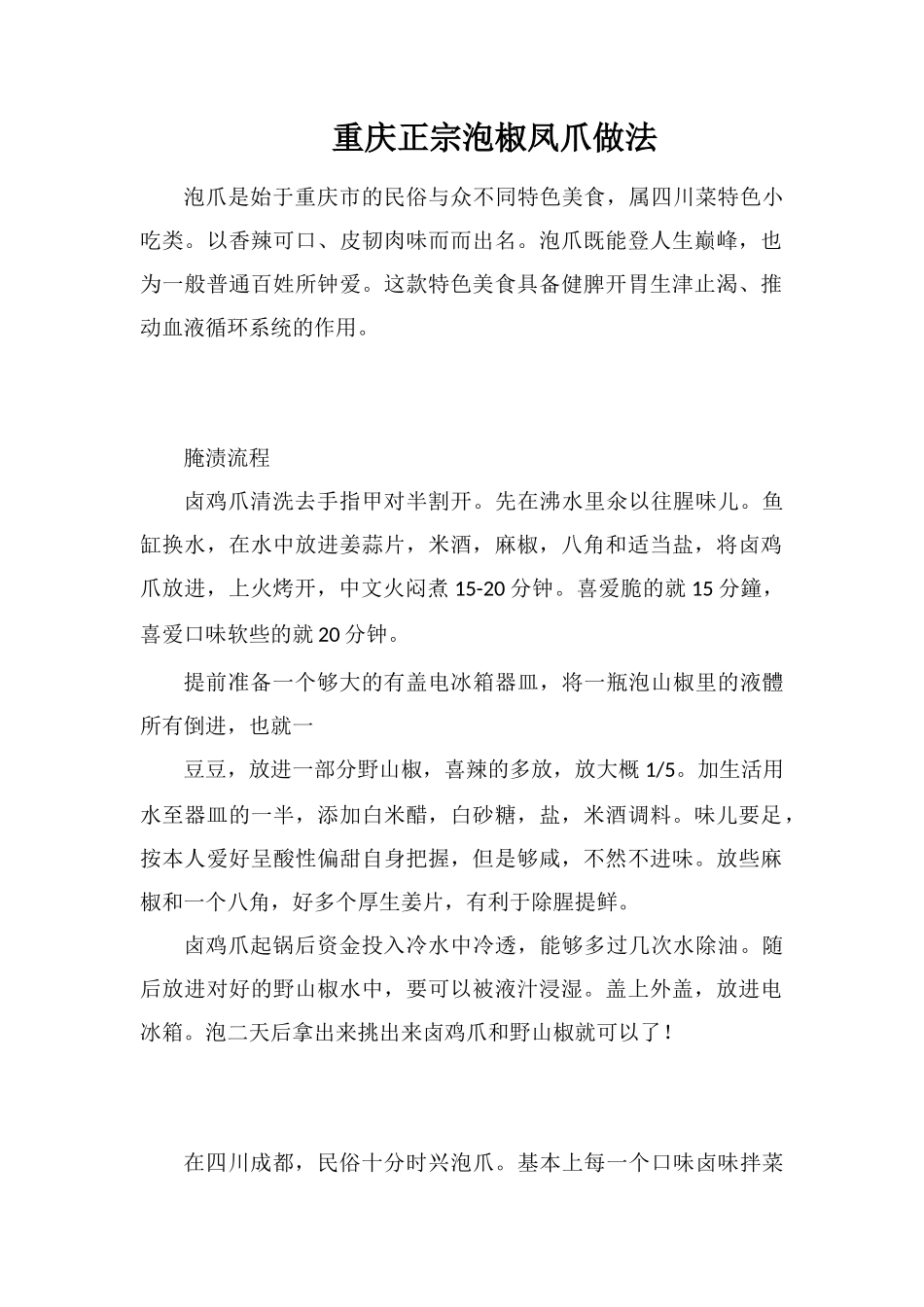 重庆正宗泡椒凤爪做法_第1页