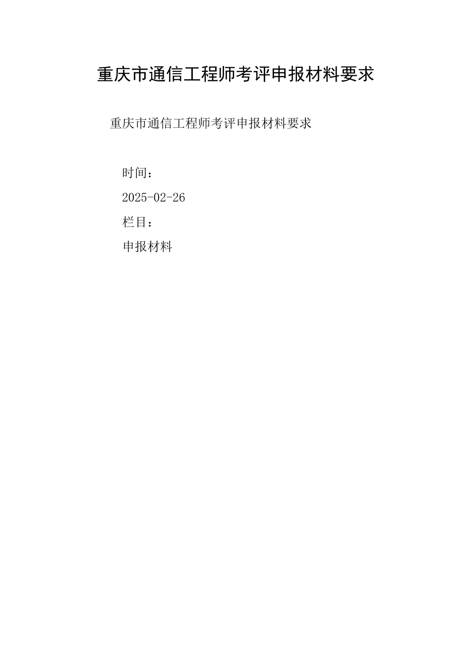 重庆市通信工程师考评申报材料要求_第1页