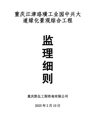重庆江津珞璜工业园中兴大道景观绿化综合工程监理细则