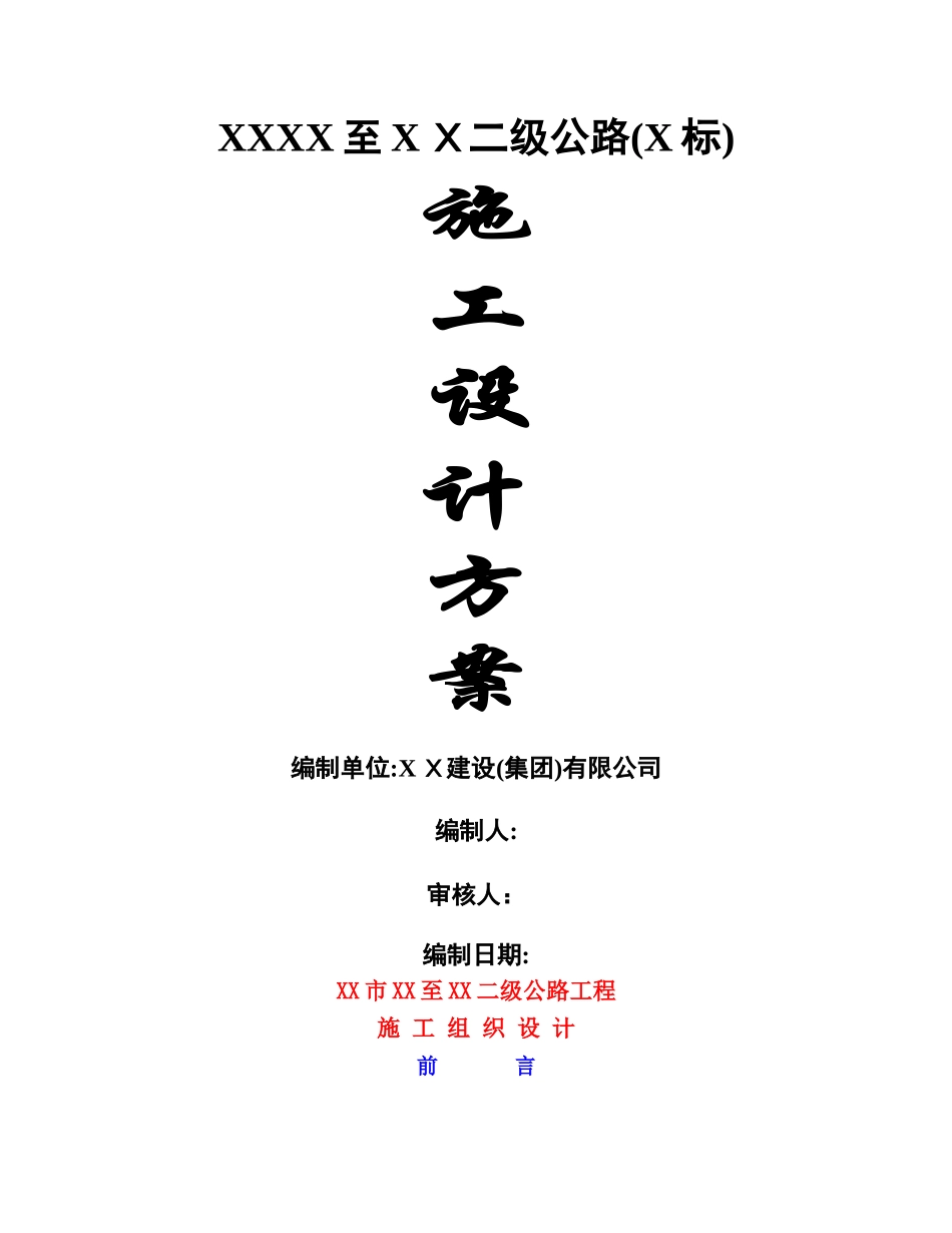 重庆某二级公路工程施工组织设计方案_第1页