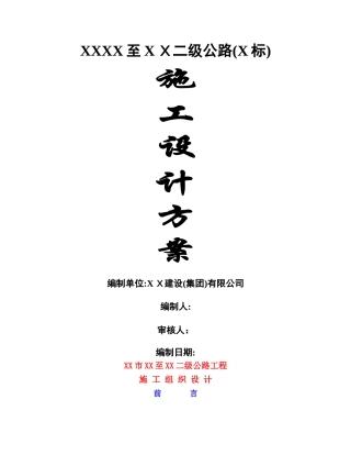 重庆某二级公路工程施工组织设计方案