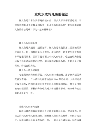 重庆水煮耗儿鱼的做法