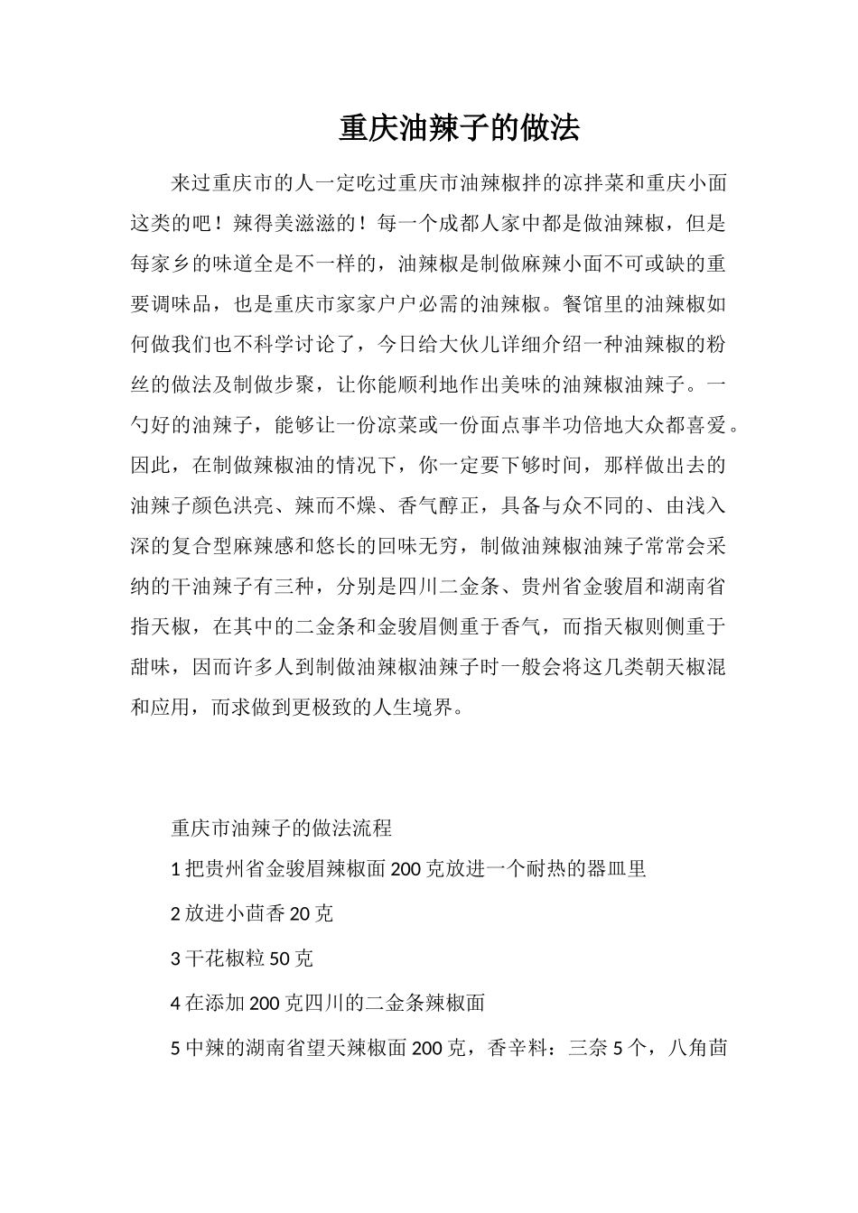 重庆油辣子的做法_第1页