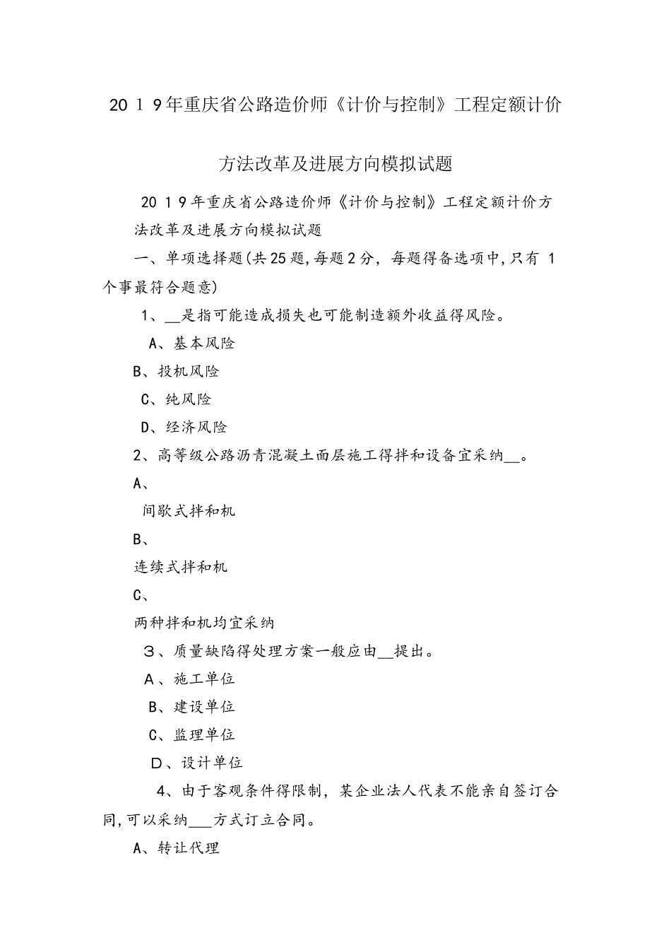重庆省公路造价师《计价与控制》工程定额计价方法改革及发展方向模拟试题_第1页