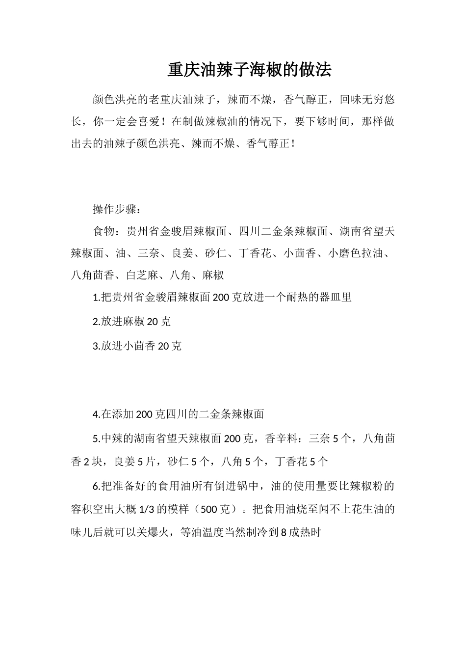 重庆油辣子海椒的做法_第1页