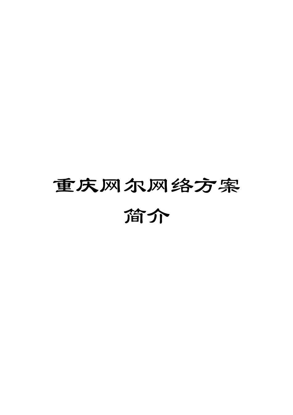 重庆网尔网络方案简介_第1页