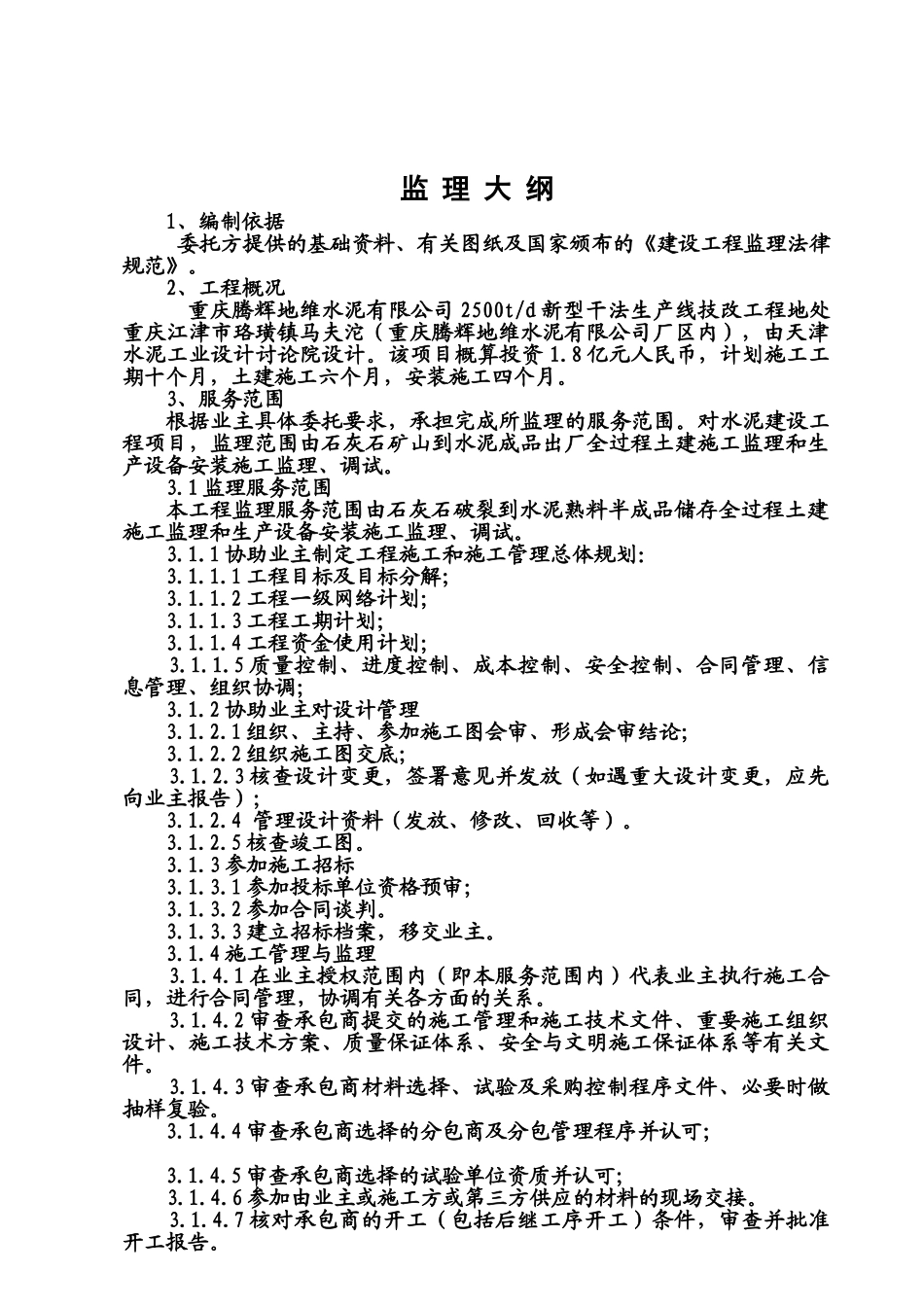 重庆腾辉地维水泥有限公司td新型干法生产线技改工程_第1页