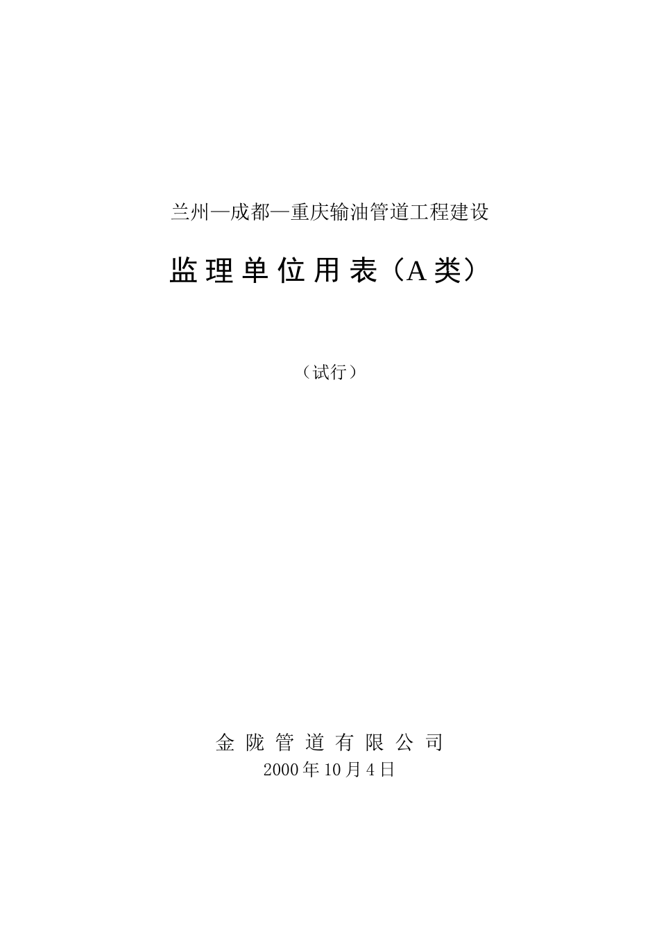 重庆输油管道工程建设监理单位用表_第1页
