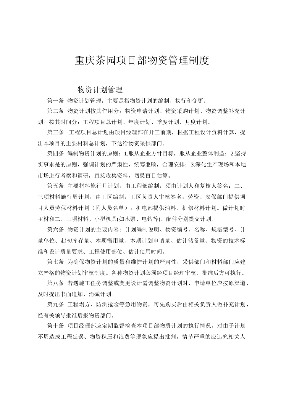 重庆茶园物资管理制度 _第1页