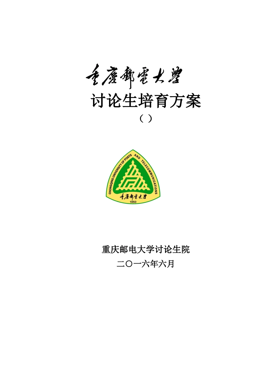 重庆邮电大学研究生培养方案通信已经标注_第2页