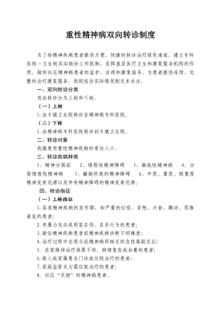 重性精神病人双向转诊制度流程 