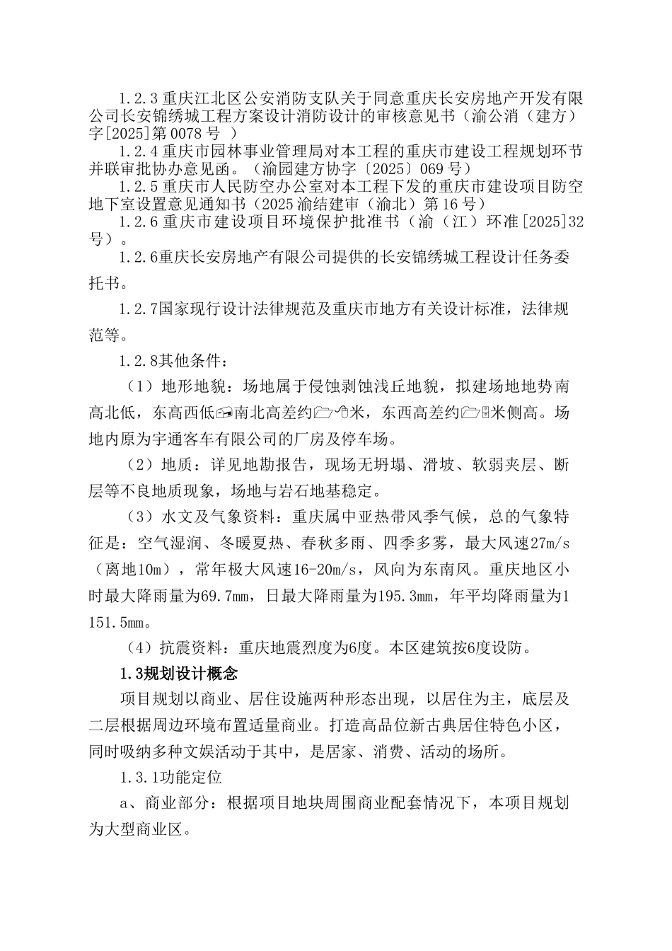 重庆长安锦绣城各专业设计说明_第3页