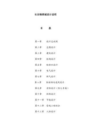 重庆长安锦绣城各专业设计说明