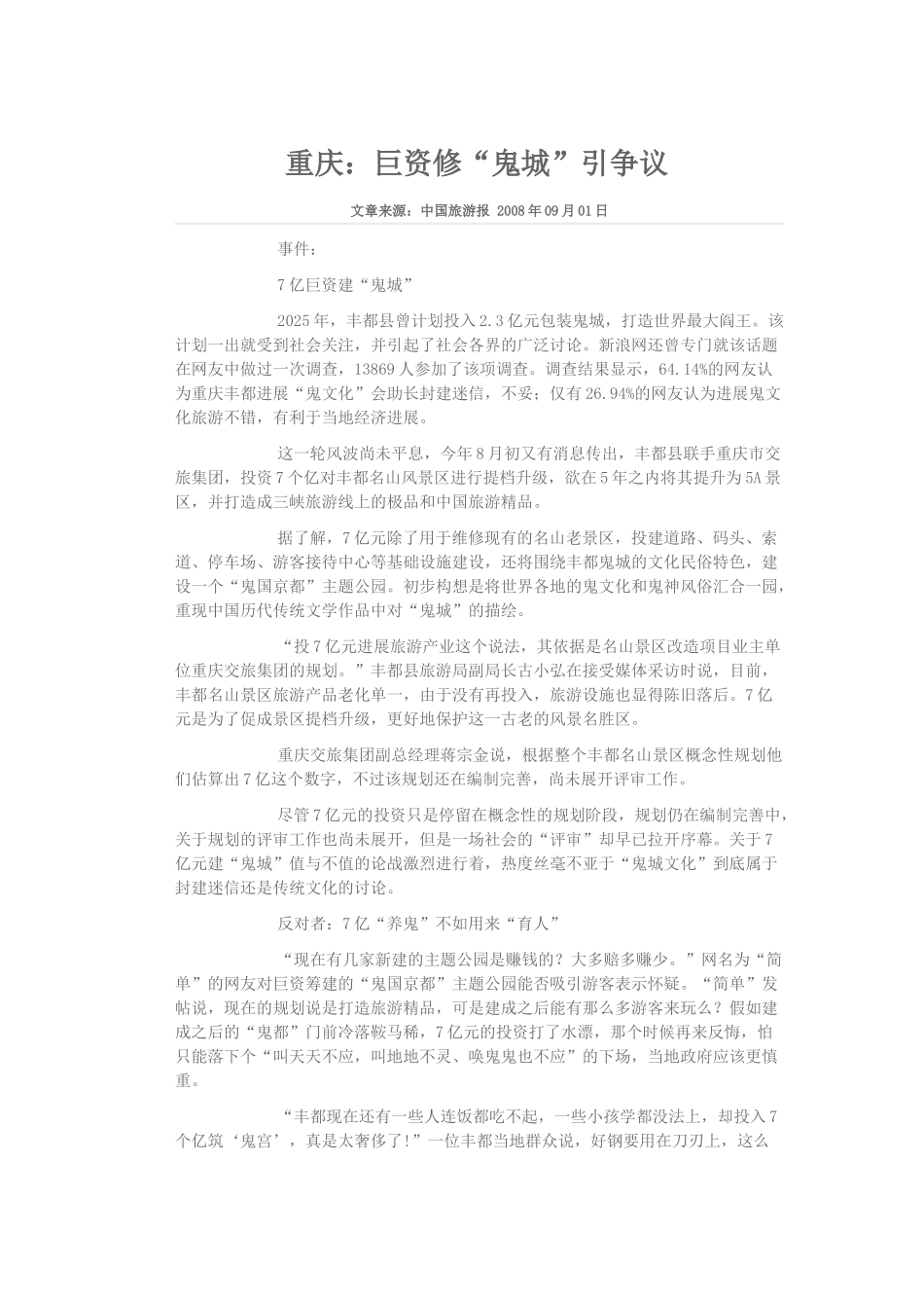 重庆：巨资修鬼城引争议_第1页