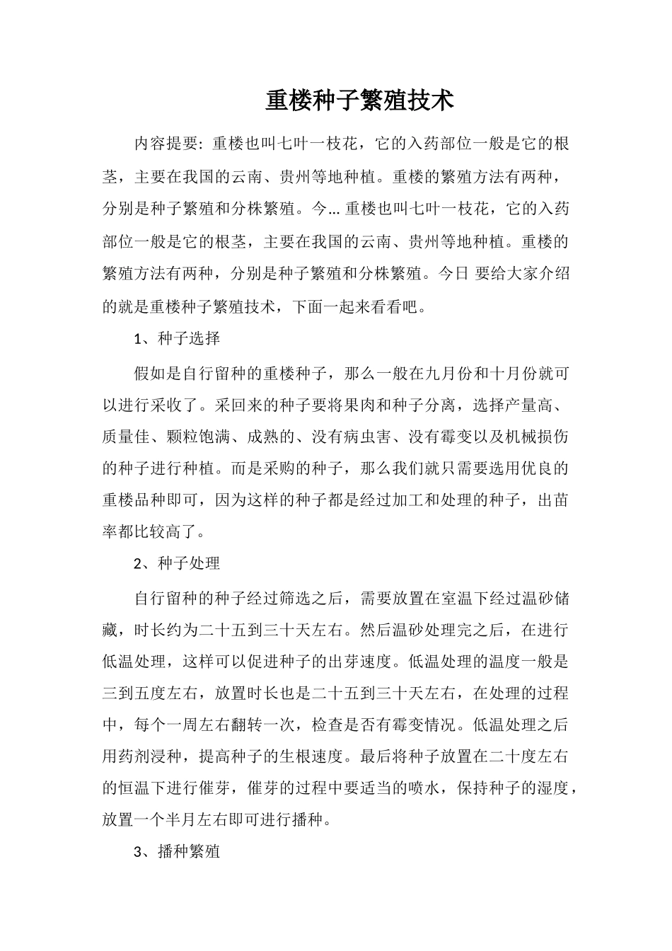 重楼种子繁殖技术_第1页