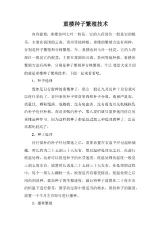重楼种子繁殖技术