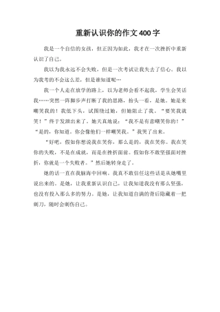 重新认识你的作文400字
