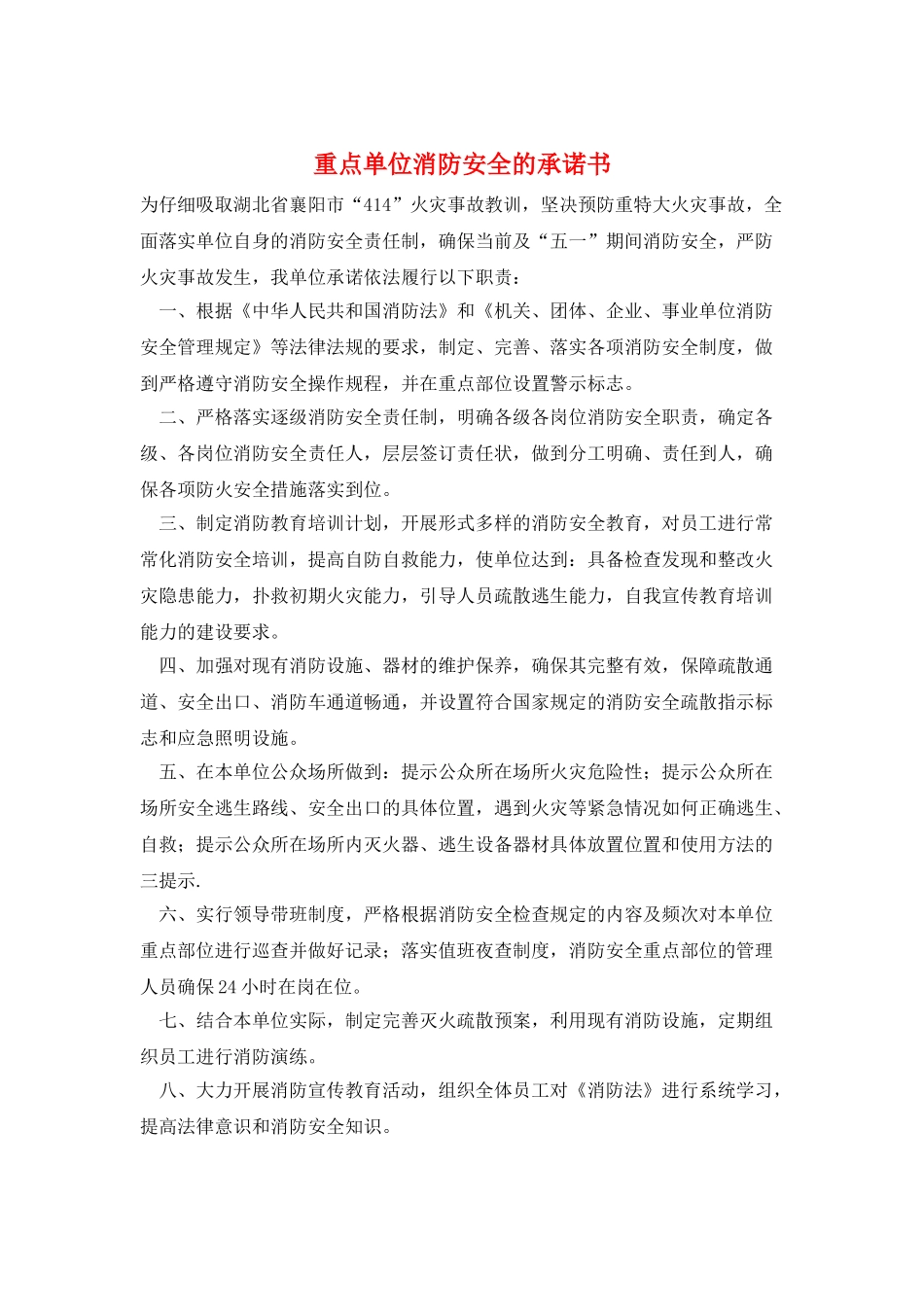 重点单位消防安全的承诺书_第1页