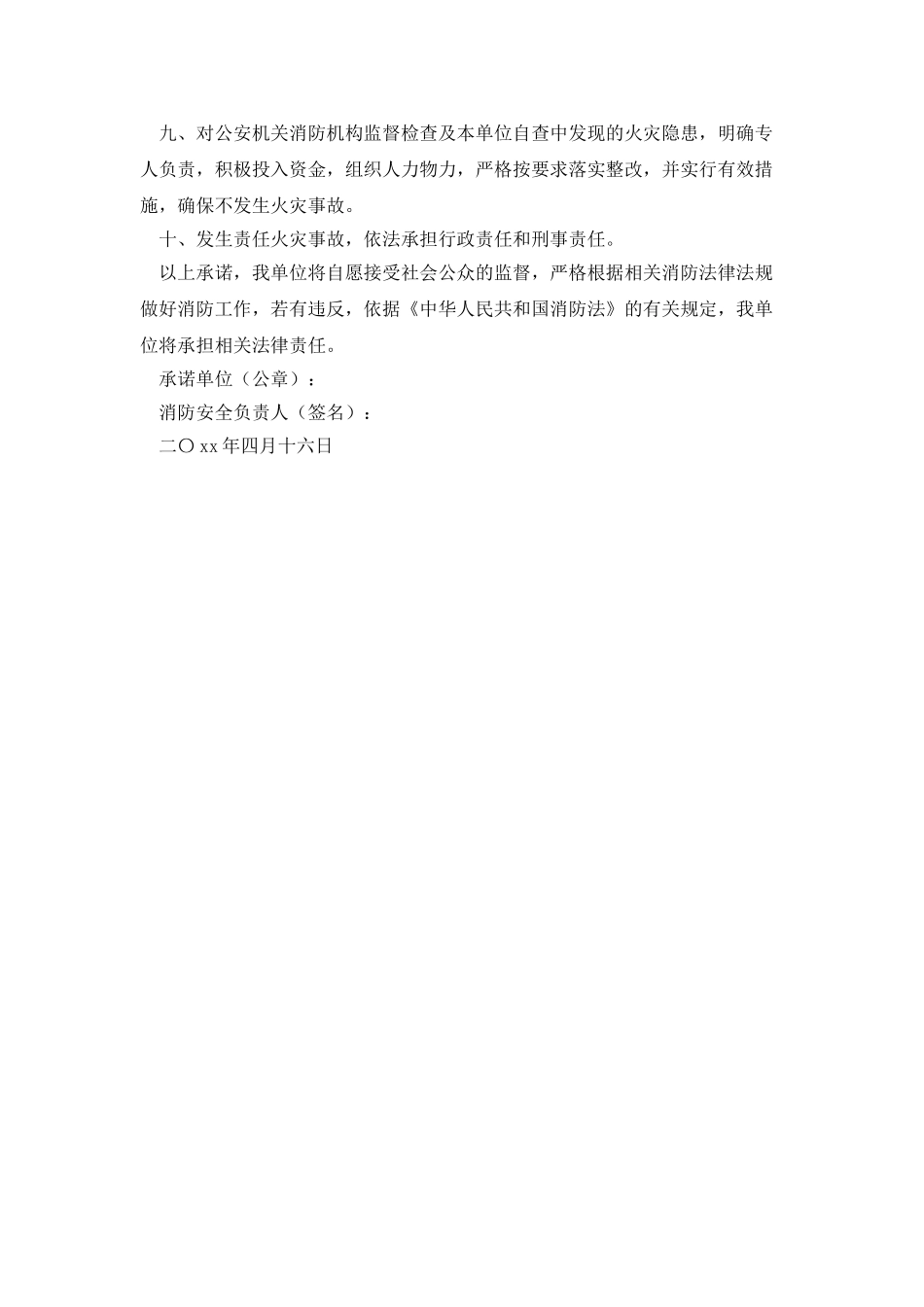 重点单位消防安全的承诺书_第2页
