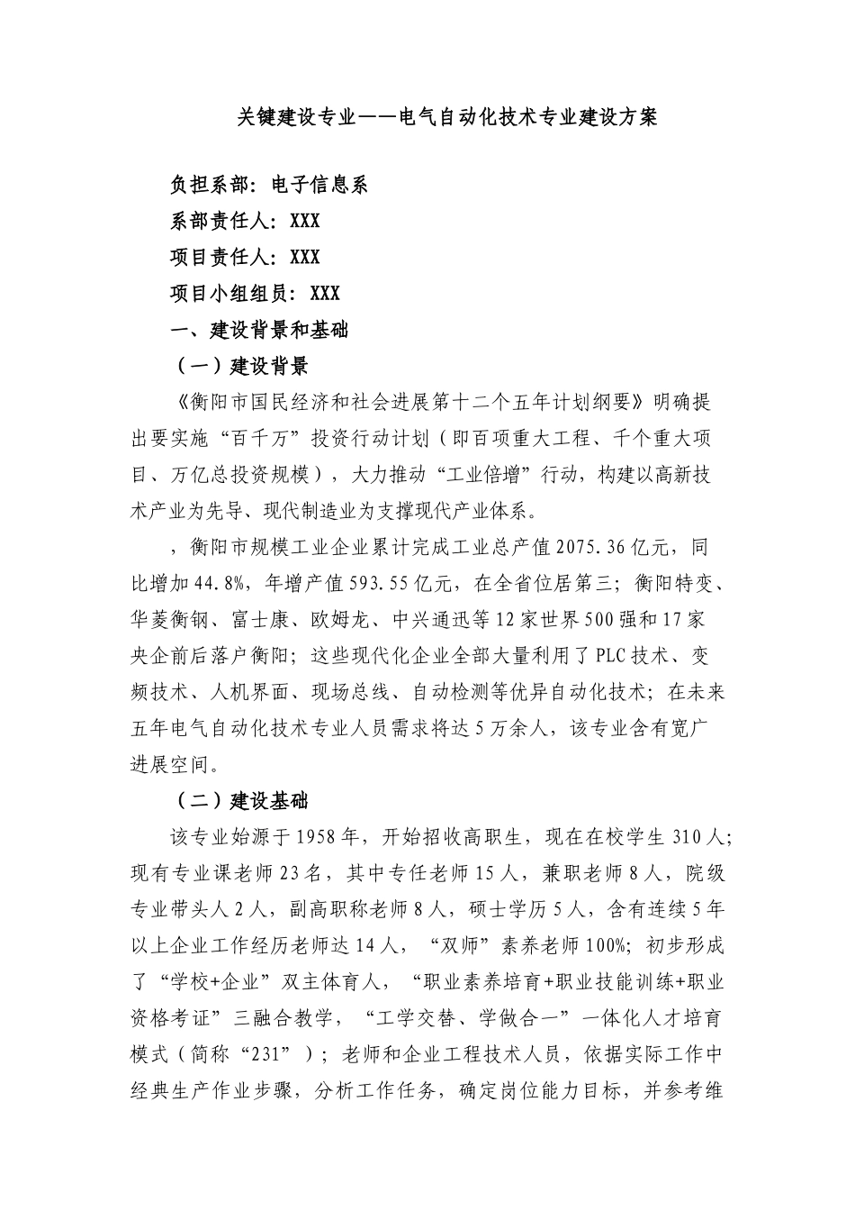 重点建设专业电气自动化专业建设专项方案_第1页