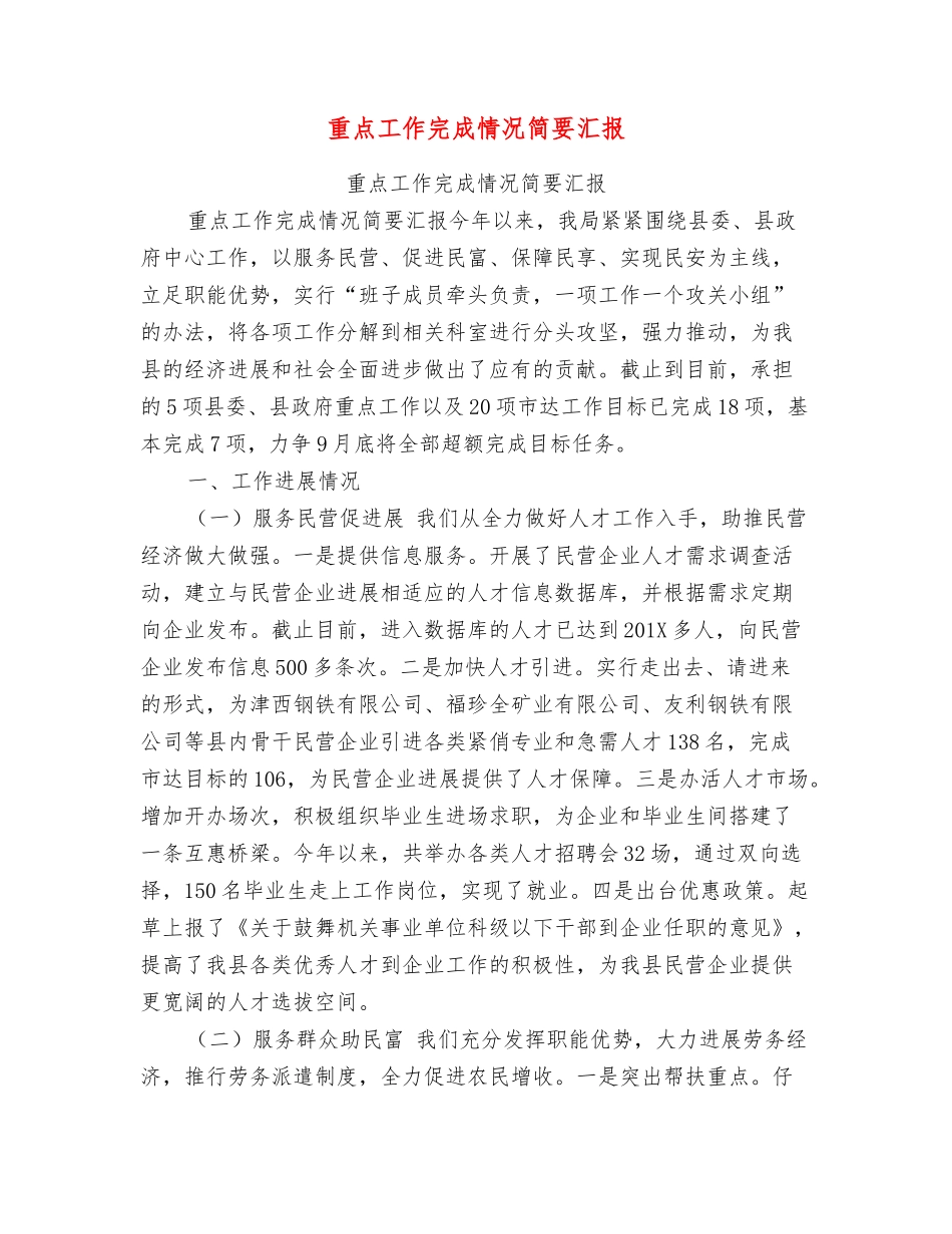 重点工作完成情况简要汇报_第1页