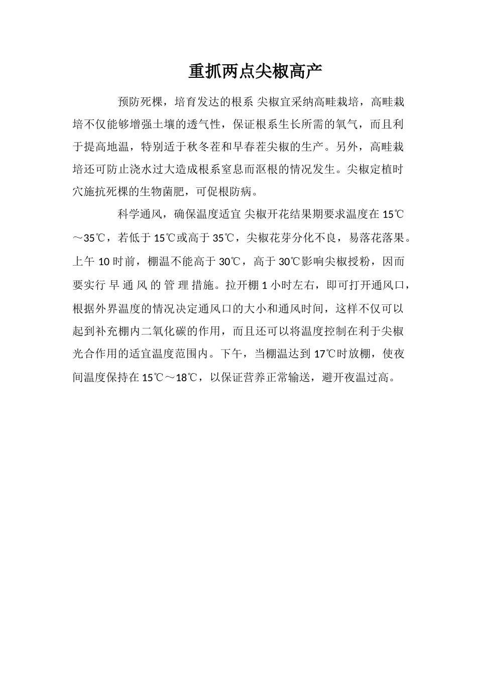 重抓两点尖椒高产_第1页