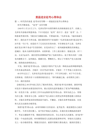 重温进京赶考心得体会