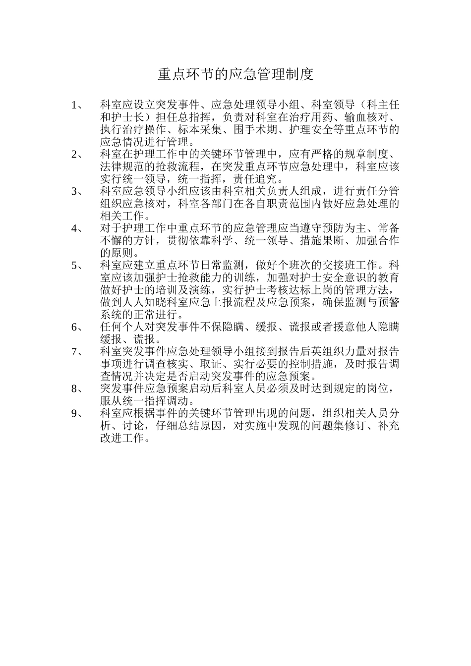 重点环节的应急管理制度 _第1页