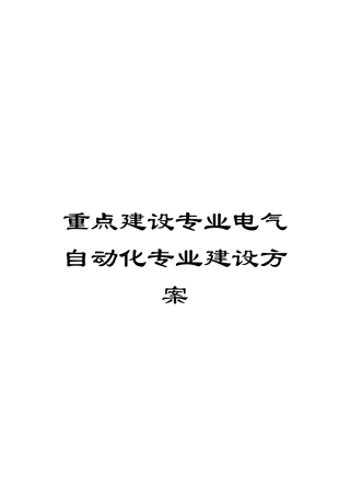 重点建设专业电气自动化专业建设方案