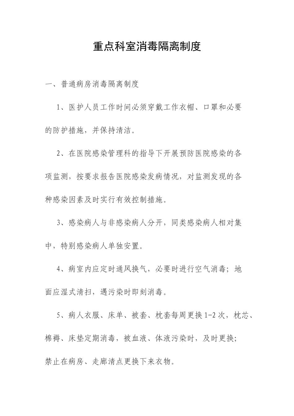 重点科室消毒隔离制度 _第1页