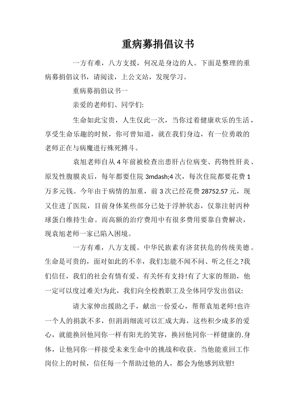 重病募捐倡议书_第1页