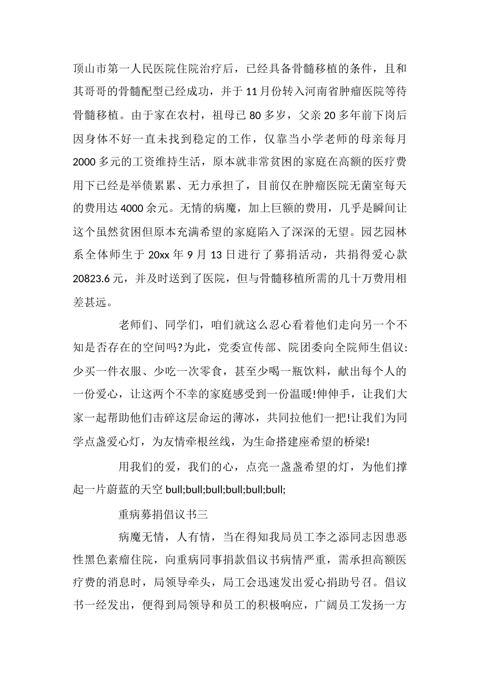 重病募捐倡议书_第3页