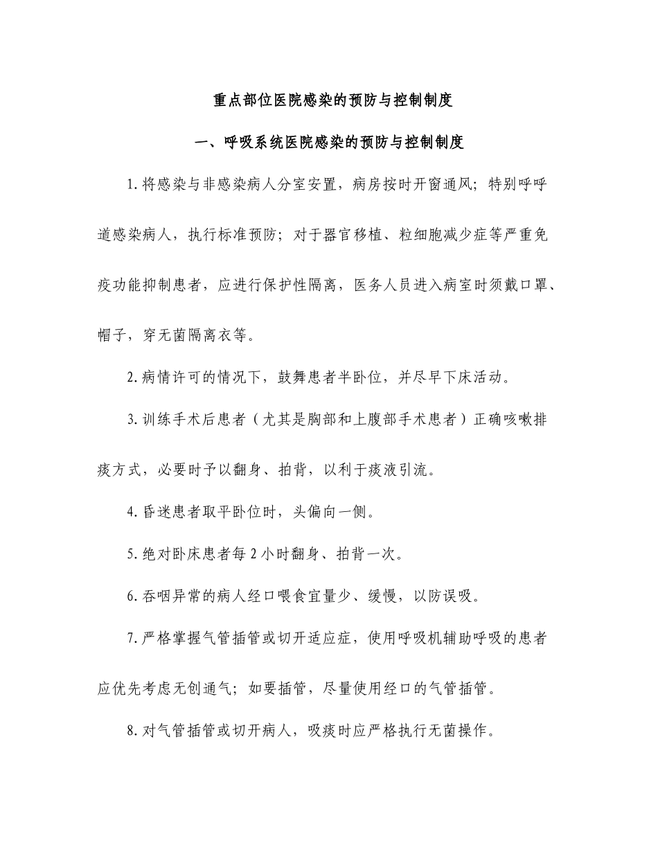 重点部位医院感染的预防与控制制度_第1页