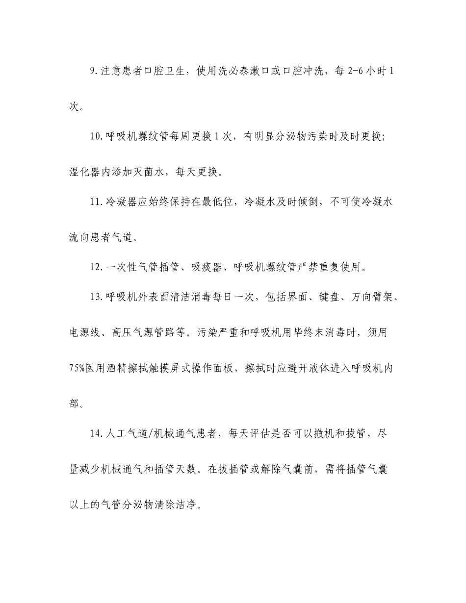 重点部位医院感染的预防与控制制度_第2页