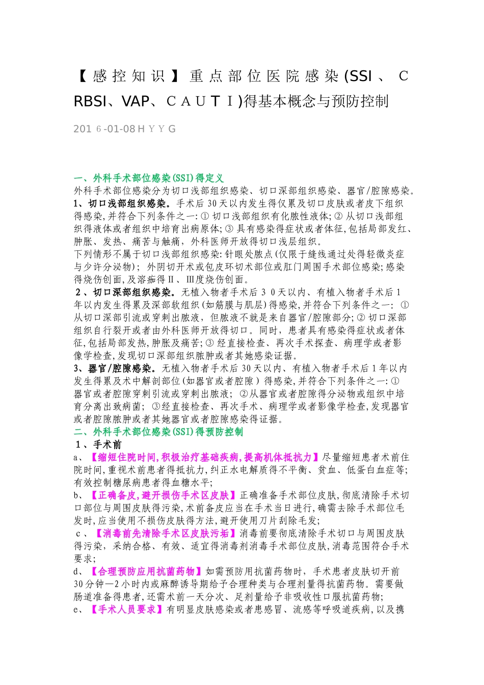 重点部位医院感染的基本概念与预防控制_第1页