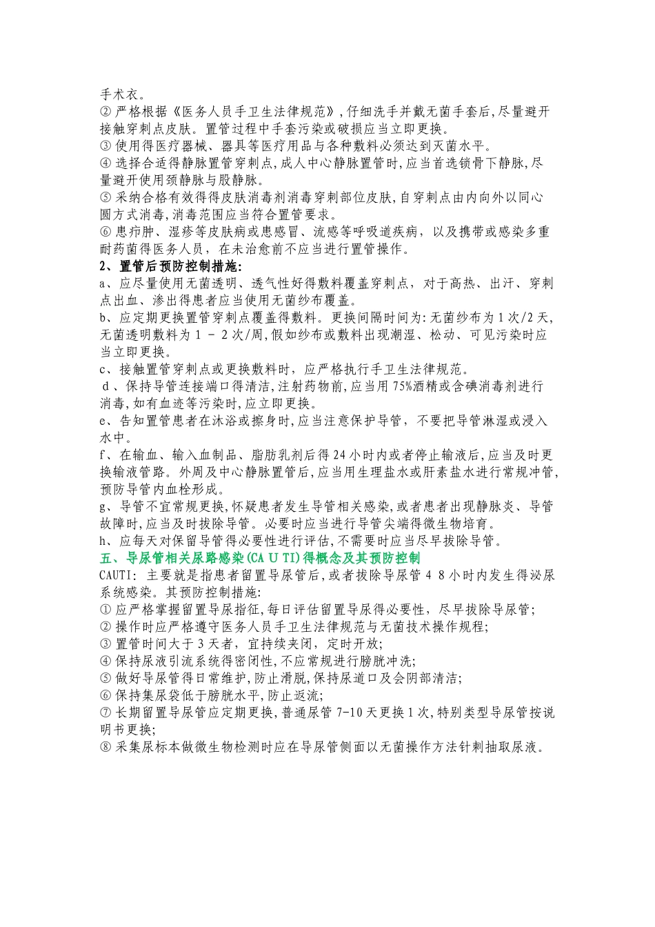 重点部位医院感染的基本概念与预防控制_第3页