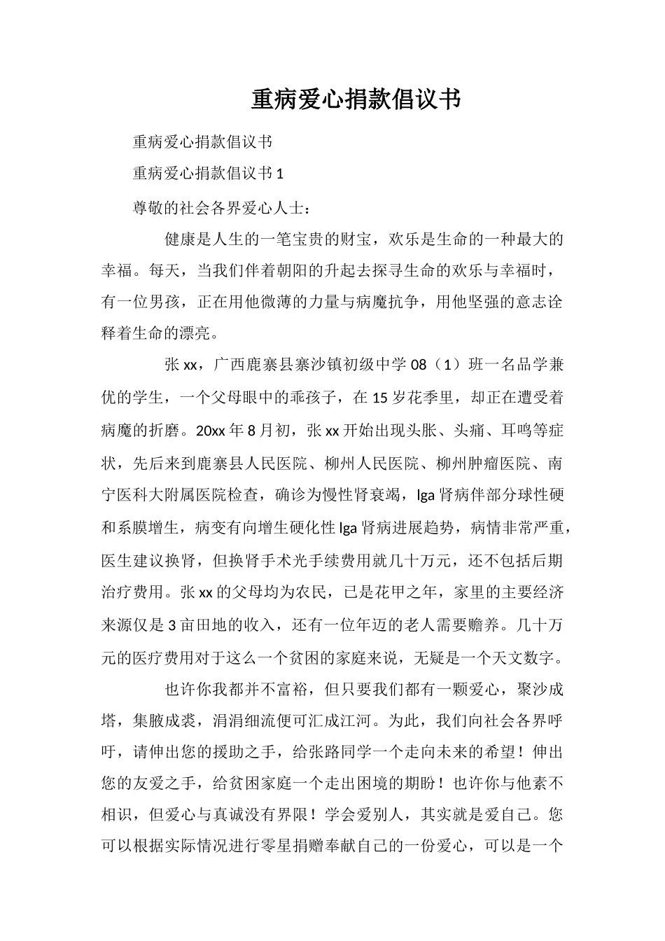 重病爱心捐款倡议书_第1页