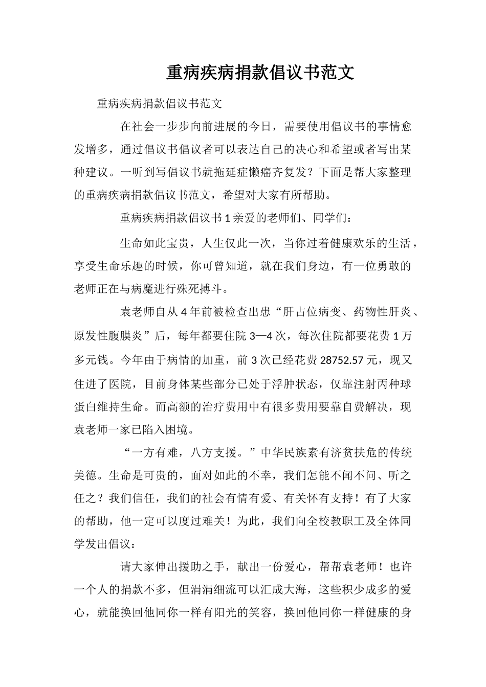 重病疾病捐款倡议书范文_第1页