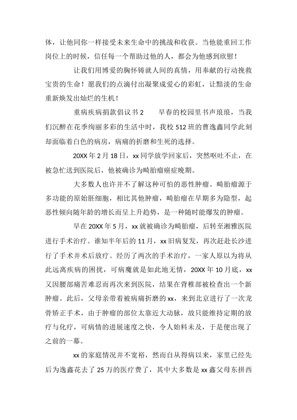 重病疾病捐款倡议书范文_第2页