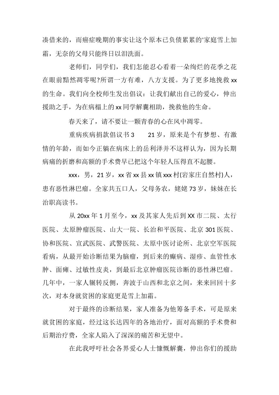 重病疾病捐款倡议书范文_第3页