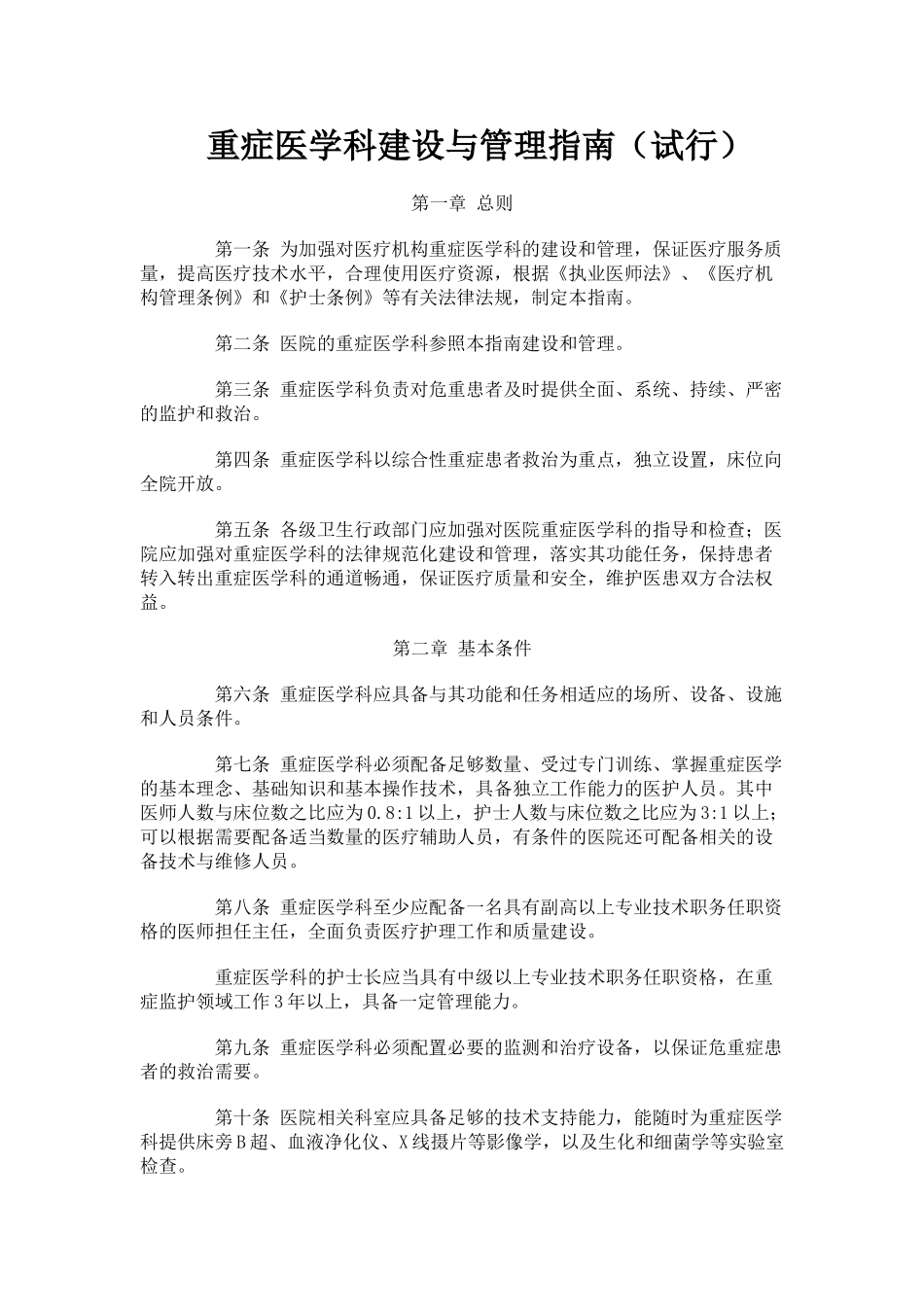 重症医学科建设与管理指南_第1页