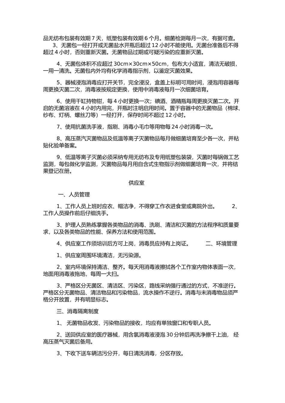 重点科室消毒隔离制度 _第3页