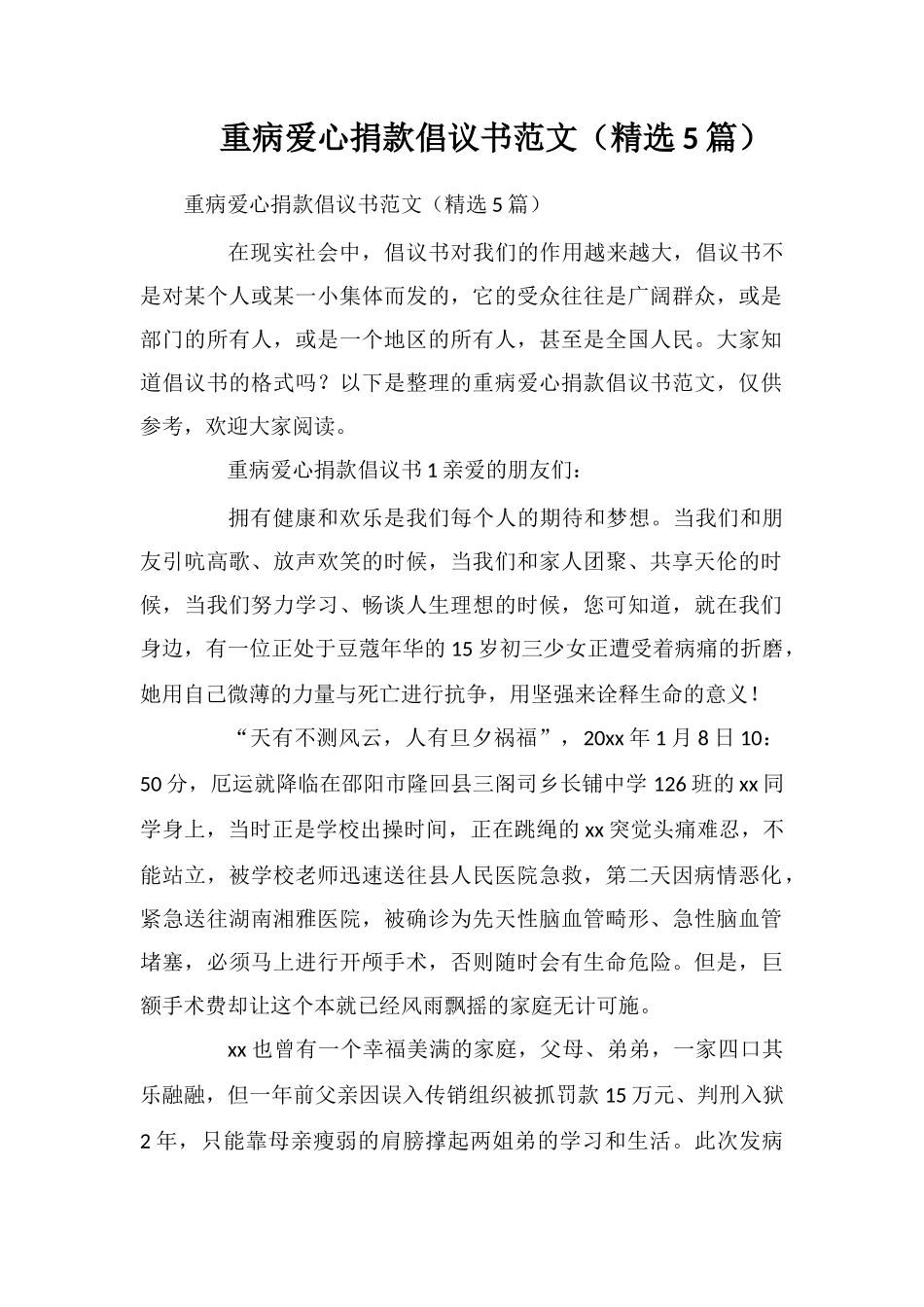 重病爱心捐款倡议书范文_第1页
