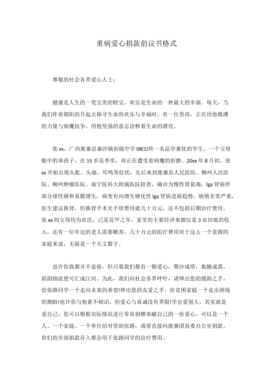 重病爱心捐款倡议书格式_第1页