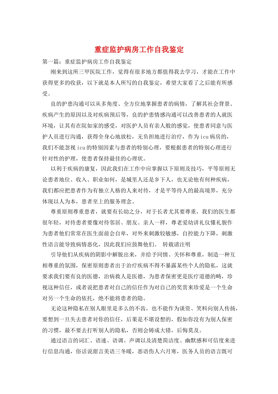 重症监护病房工作自我鉴定_第1页