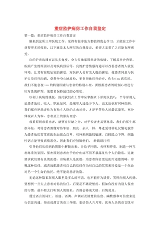重症监护病房工作自我鉴定