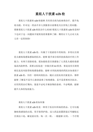 重组人干扰素α2b栓