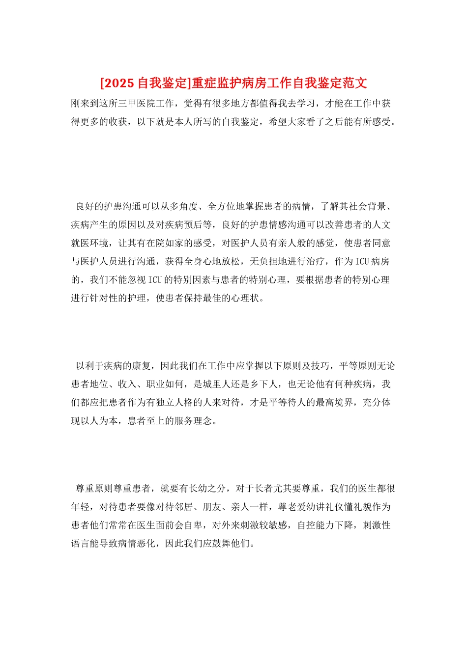 重症监护病房工作自我鉴定范文_第1页